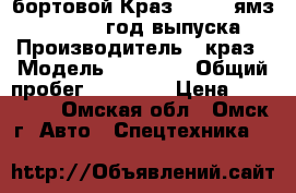 бортовой Краз 65101, ямз-238, 1998 год выпуска › Производитель ­ краз › Модель ­ 65 101 › Общий пробег ­ 88 000 › Цена ­ 259 000 - Омская обл., Омск г. Авто » Спецтехника   